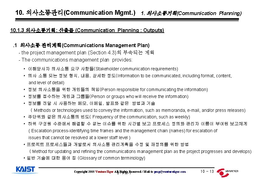 10. 의사소통관리(Communication Mgmt. ) 1. 의사소통기획(Communication Planning) 10. 1. 3 의사소통기획: 산출물 (Communication Planning
