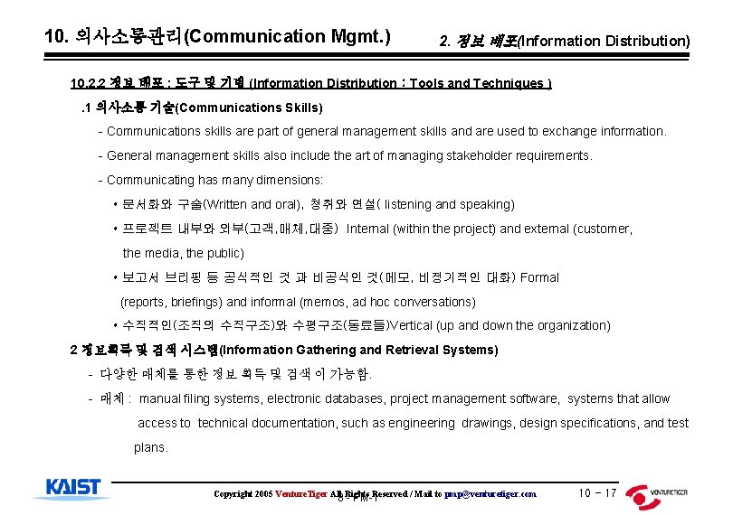 10. 의사소통관리(Communication Mgmt. ) 2. 정보 배포(Information Distribution) 10. 2. 2 정보 배포 :