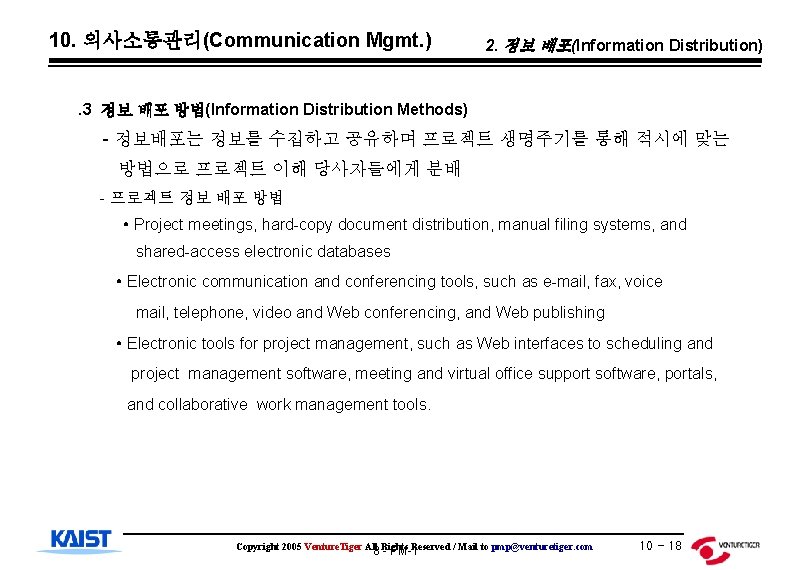 10. 의사소통관리(Communication Mgmt. ) 2. 정보 배포(Information Distribution) . 3 정보 배포 방법(Information Distribution