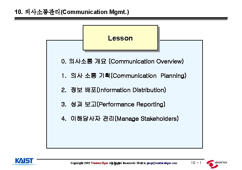 10. 의사소통관리(Communication Mgmt. ) Lesson 0. 의사소통 개요 (Communication Overview) 1. 의사 소통 기획(Communication