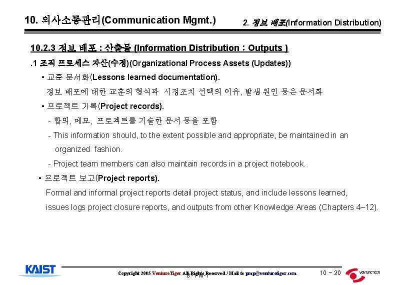 10. 의사소통관리(Communication Mgmt. ) 2. 정보 배포(Information Distribution) 10. 2. 3 정보 배포 :