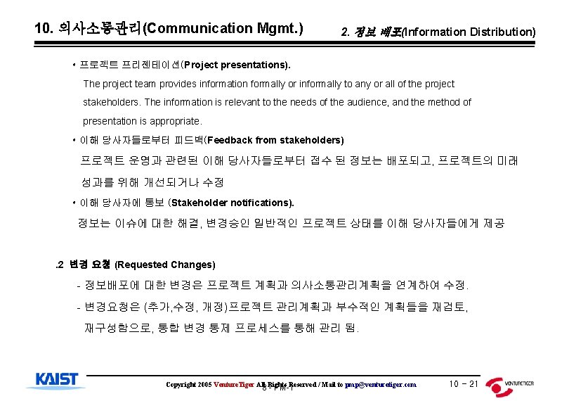 10. 의사소통관리(Communication Mgmt. ) 2. 정보 배포(Information Distribution) • 프로젝트 프리젠테이션(Project presentations). The project