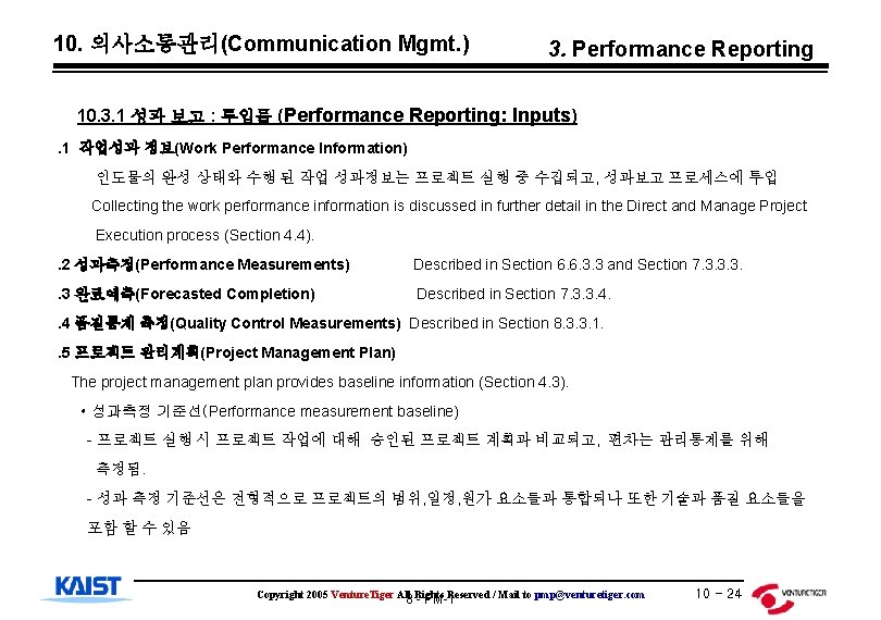 10. 의사소통관리(Communication Mgmt. ) 3. Performance Reporting 10. 3. 1 성과 보고 : 투입물