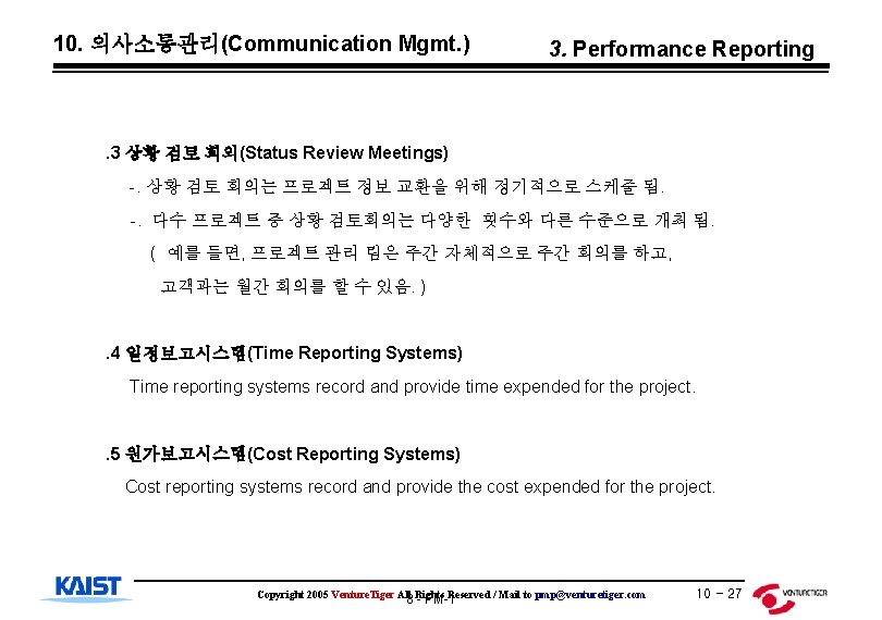 10. 의사소통관리(Communication Mgmt. ) 3. Performance Reporting . 3 상황 검토 회의(Status Review Meetings)
