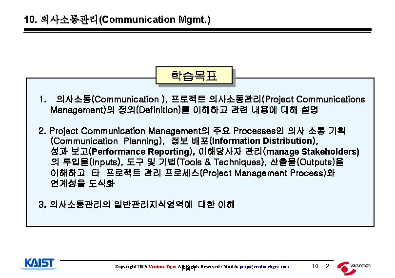 10. 의사소통관리(Communication Mgmt. ) 학습목표 1. 의사소통(Communication ), 프로젝트 의사소통관리(Project Communications Management)의 정의(Definition)를 이해하고