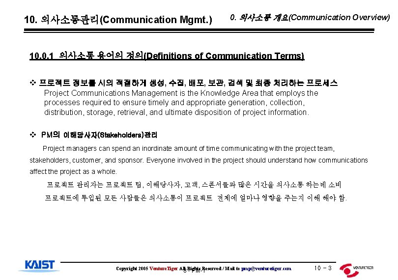 10. 의사소통관리(Communication Mgmt. ) 0. 의사소통 개요(Communication Overview) 10. 0. 1 의사소통 용어의 정의(Definitions
