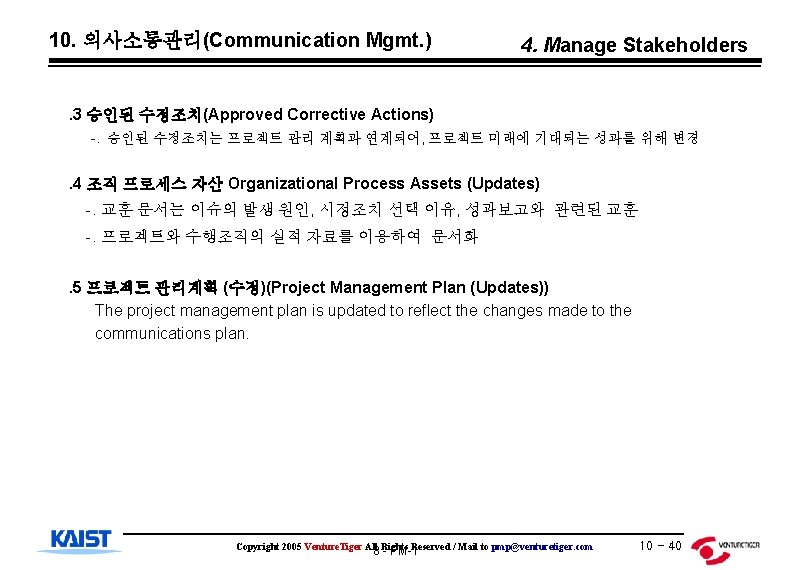 10. 의사소통관리(Communication Mgmt. ) 4. Manage Stakeholders . 3 승인된 수정조치(Approved Corrective Actions) -.