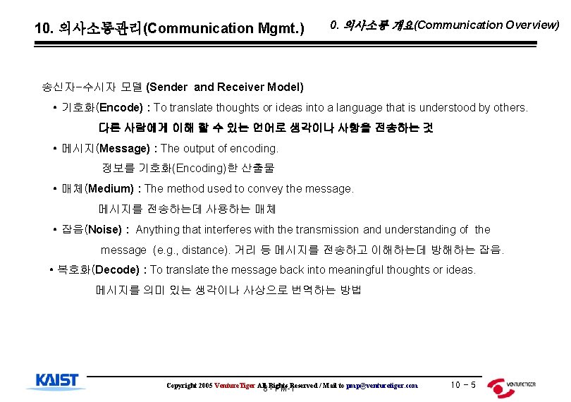 10. 의사소통관리(Communication Mgmt. ) 0. 의사소통 개요(Communication Overview) 송신자-수시자 모델 (Sender and Receiver Model)