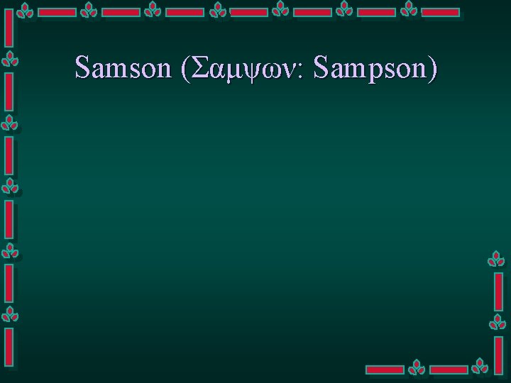 Samson (Σαμψων: Sampson) 