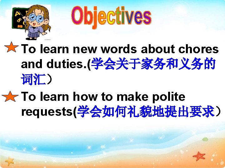 To learn new words about chores and duties. (学会关于家务和义务的 词汇） To learn how to