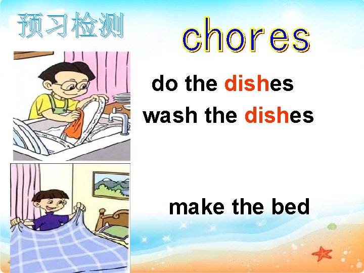 预习检测 do the dishes wash the dishes make the bed 