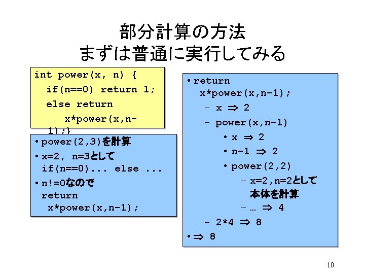 部分計算の方法 まずは普通に実行してみる int power(x, n) { if(n==0) return 1; else return x*power(x, n 1);