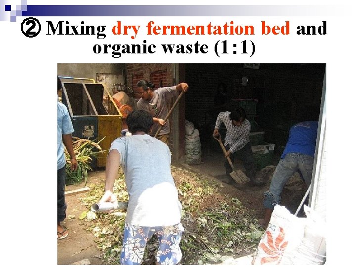 ② Mixing dry fermentation bed and organic waste (1： 1) 