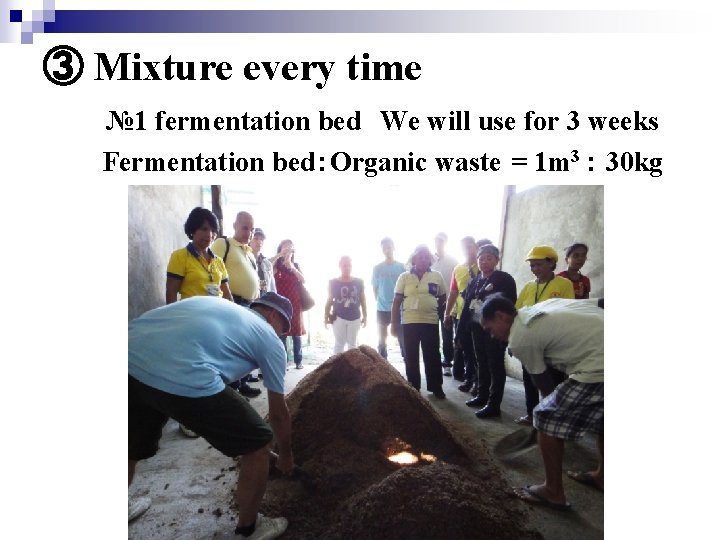 ③ Mixture every time № 1 fermentation bed We will use for 3 weeks