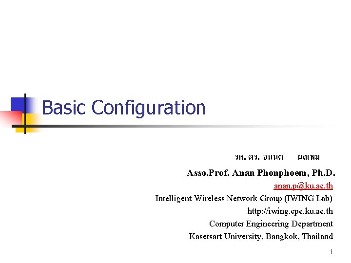 Basic Configuration รศ. ดร. อนนต ผลเพม Asso. Prof. Anan Phonphoem, Ph. D. anan. p@ku.