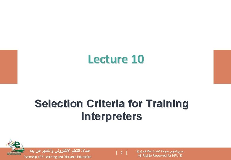 Lecture 10 Selection Criteria for Training Interpreters ﻋﻤﺎﺩﺓ ﺍﻟﺘﻌﻠﻢ ﺍﻹﻟﻜﺘﺮﻭﻧﻲ ﻭﺍﻟﺘﻌﻠﻴﻢ ﻋﻦ ﺑﻌﺪ Deanship