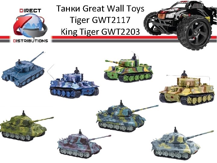 Танки Great Wall Toys Tiger GWT 2117 King Tiger GWT 2203 
