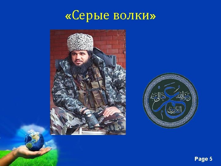  «Серые волки» Free Powerpoint Templates Page 5 