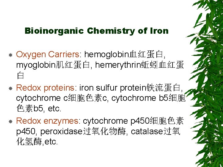 Bioinorganic Chemistry of Iron Oxygen Carriers: hemoglobin血红蛋白, myoglobin肌红蛋白, hemerythrin蚯蚓血红蛋 白 Redox proteins: iron sulfur