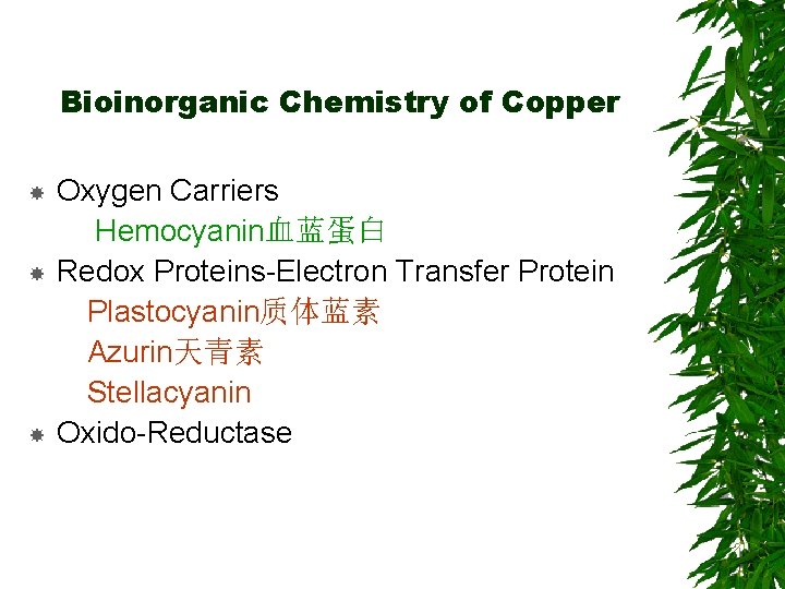 Bioinorganic Chemistry of Copper Oxygen Carriers Hemocyanin血蓝蛋白 Redox Proteins-Electron Transfer Protein Plastocyanin质体蓝素 Azurin天青素 Stellacyanin