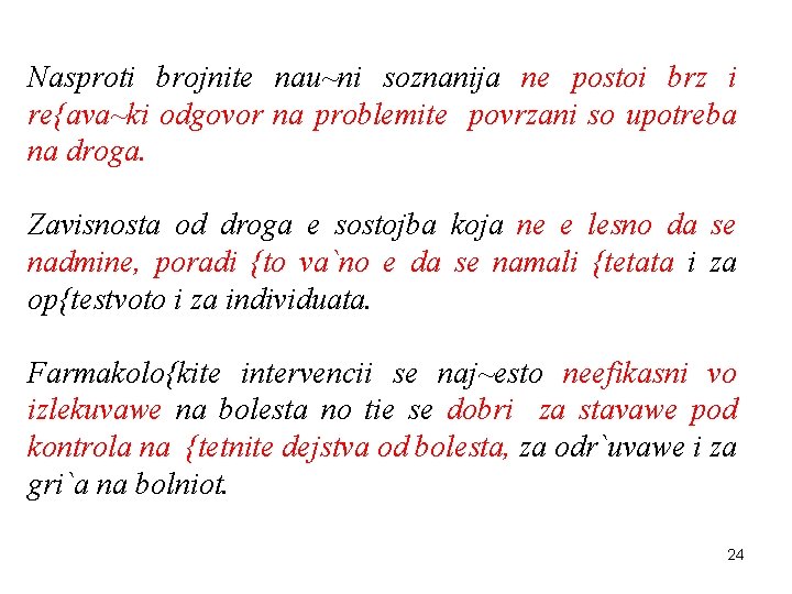 Nasproti brojnite nau~ni soznanija ne postoi brz i re{ava~ki odgovor na problemite povrzani so
