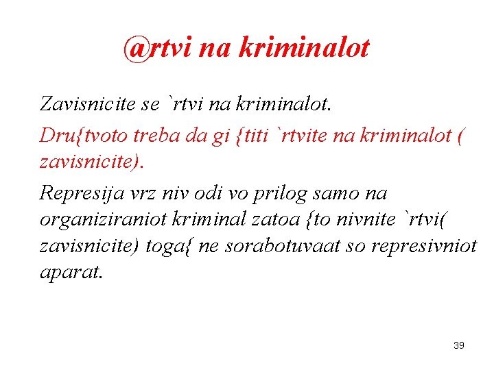 @rtvi na kriminalot Zavisnicite se `rtvi na kriminalot. Dru{tvoto treba da gi {titi `rtvite