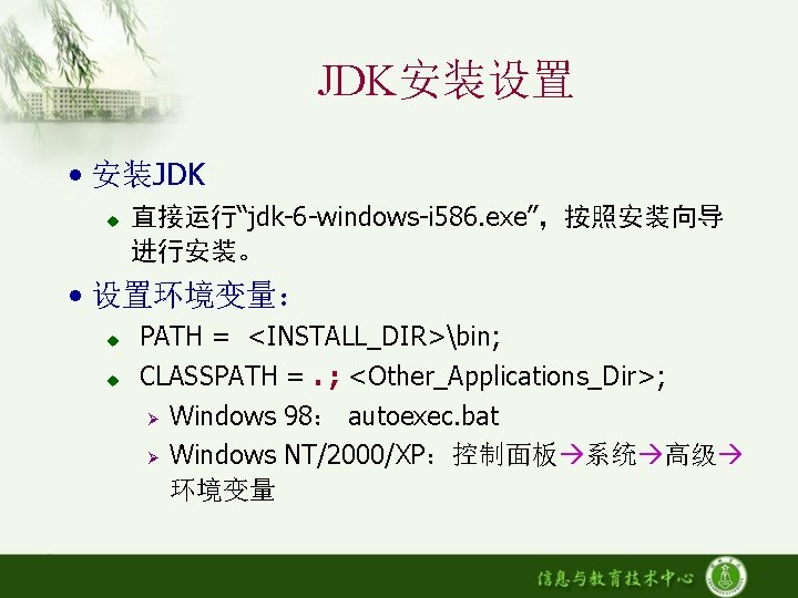 JDK安装设置 • 安装JDK u 直接运行“jdk-6 -windows-i 586. exe”，按照安装向导 进行安装。 • 设置环境变量： u u PATH