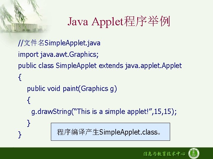 Java Applet程序举例 //文件名Simple. Applet. java import java. awt. Graphics; public class Simple. Applet extends