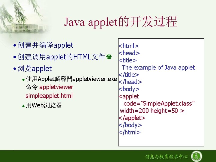 Java applet的开发过程 • 创建并编译applet <html> <head> • 创建调用applet的HTML文件 <title> The example of Java applet