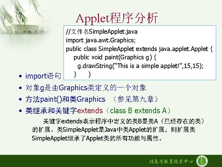 Applet程序分析 • import语句 //文件名Simple. Applet. java import java. awt. Graphics; public class Simple. Applet