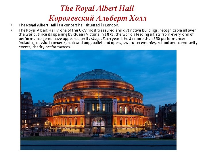  • • The Royal Albert Hall Королевский Альберт Холл The Royal Albert Hall