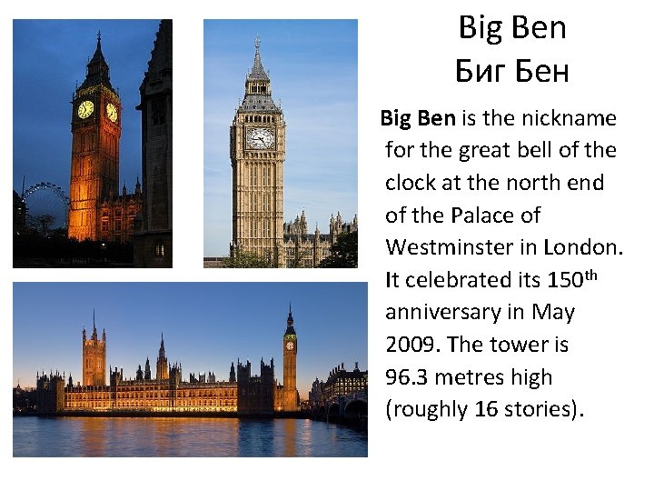 Big Ben Биг Бен Big Ben is the nickname for the great bell of