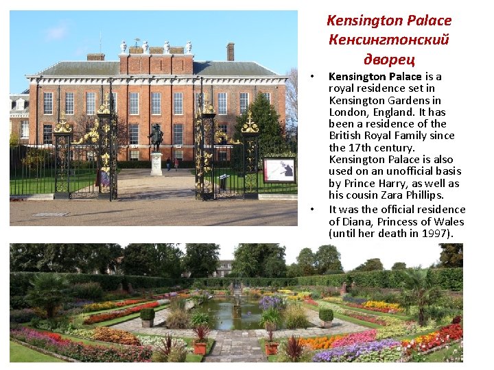  • • Kensington Palace Кенсингтонский дворец Kensington Palace is a royal residence set