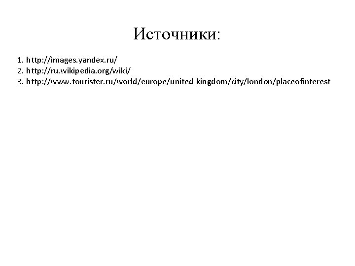 Источники: 1. http: //images. yandex. ru/ 2. http: //ru. wikipedia. org/wiki/ 3. http: //www.