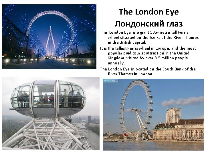 The London Eye Лондонский глаз The London Eye is a giant 135 -metre tall