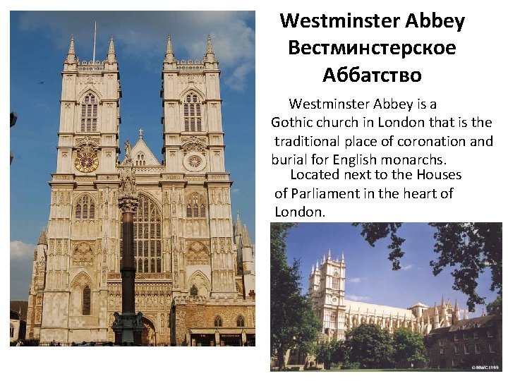 Westminster Abbey Вестминстерское Аббатство Westminster Abbey is a Gothic church in London that is