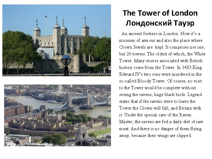 The Tower of London Лондонский Тауэр An ancient fortress in London. Now it’s a