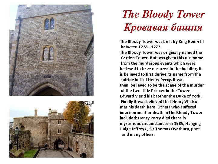 The Bloody Tower Кровавая башня The Bloody Tower was built by King Henry III