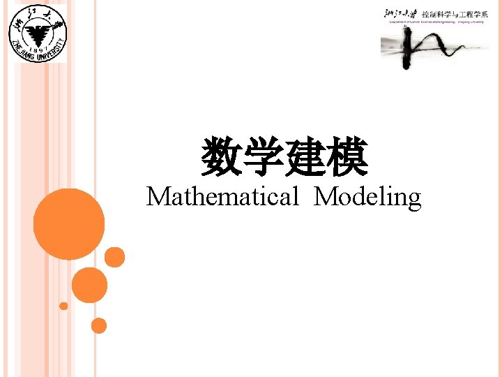 数学建模 Mathematical Modeling 