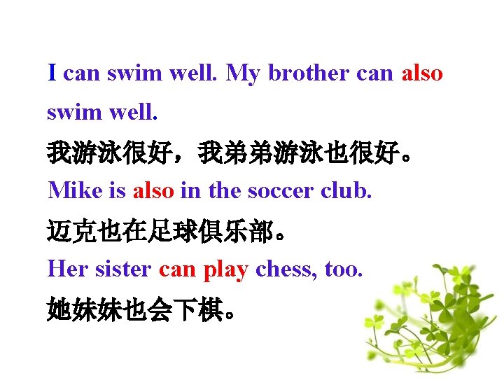 I can swim well. My brother can also swim well. 我游泳很好，我弟弟游泳也很好。 Mike is also
