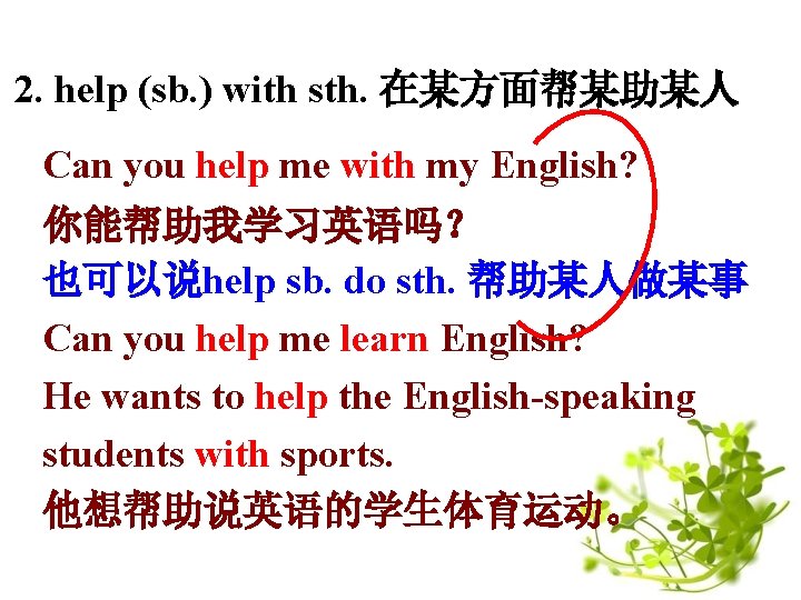 2. help (sb. ) with sth. 在某方面帮某助某人 Can you help me with my English?