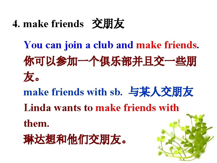 4. make friends 交朋友 You can join a club and make friends. 你可以参加一个俱乐部并且交一些朋 友。