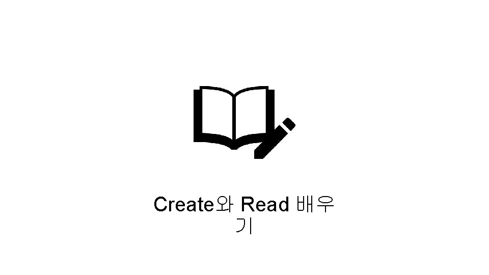 Create와 Read 배우 기 