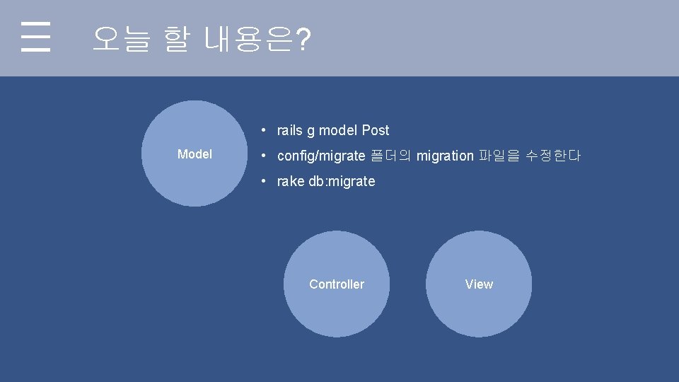 오늘 할 내용은? • rails g model Post Model • config/migrate 폴더의 migration 파일을