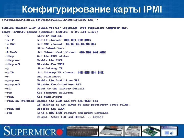 Конфигурирование карты IPMI c: DownloadsIPMI1. 13UtilityIPMICFGDOS>IPMICFG. EXE -? IPMICFG Version 1. 10 (Build 080711)