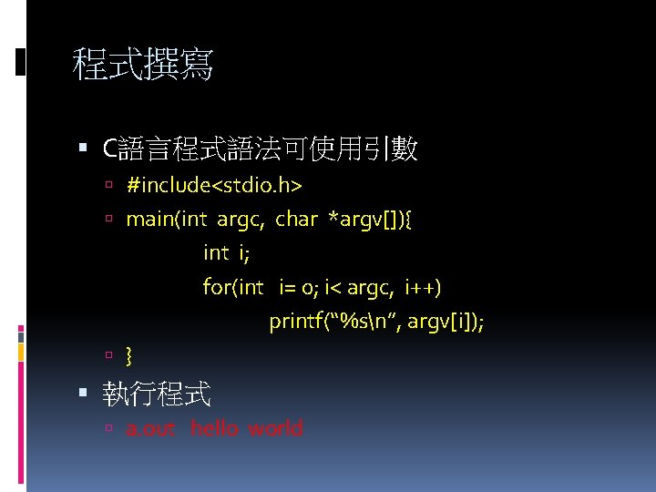 程式撰寫 C語言程式語法可使用引數 #include<stdio. h> main(int argc, char *argv[]){ int i; for(int i= 0; i<
