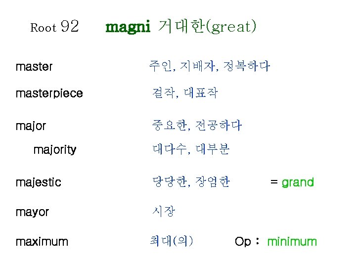 Root 92 magni 거대한(great) master 주인, 지배자, 정복하다 masterpiece 걸작, 대표작 major 중요한, 전공하다