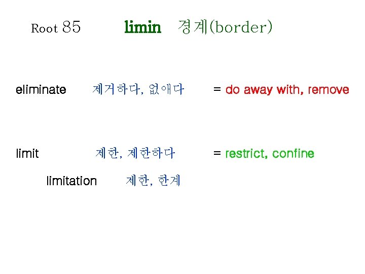 Root 85 limin 경계(border) eliminate 제거하다, 없애다 = do away with, remove limit 제한,