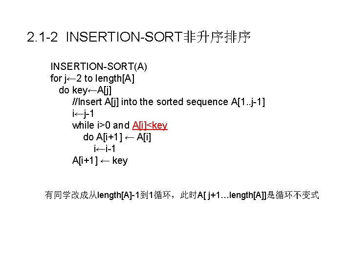 2. 1 -2 INSERTION-SORT非升序排序 INSERTION-SORT(A) for j← 2 to length[A] do key←A[j] //Insert A[j]