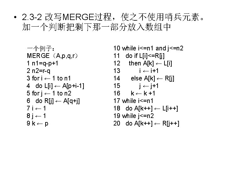  • 2. 3 -2 改写MERGE过程，使之不使用哨兵元素。 加一个判断把剩下那一部分放入数组中 一个例子： MERGE（A, p, q, r） 1 n